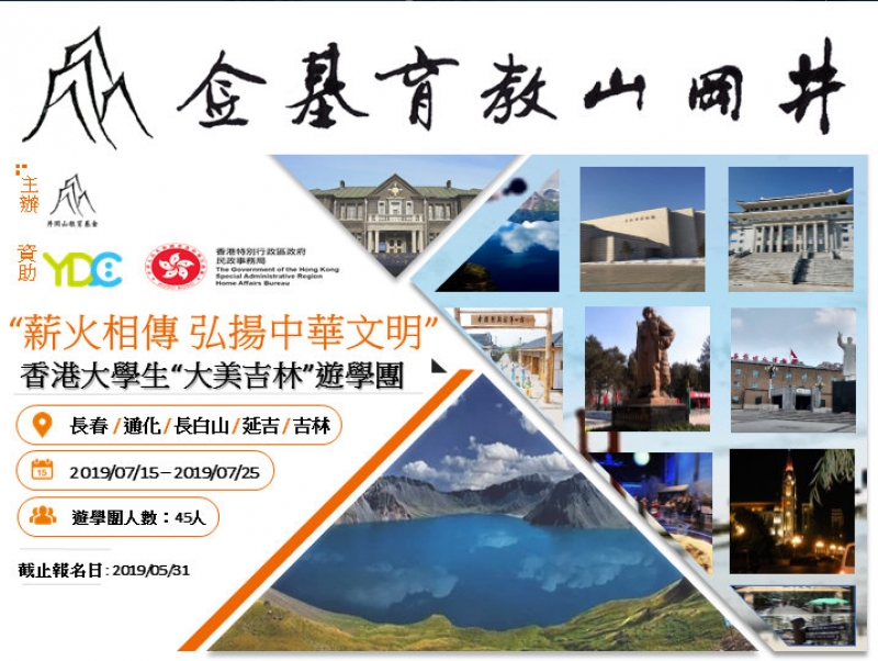 香港大學生“大美吉林”遊學團